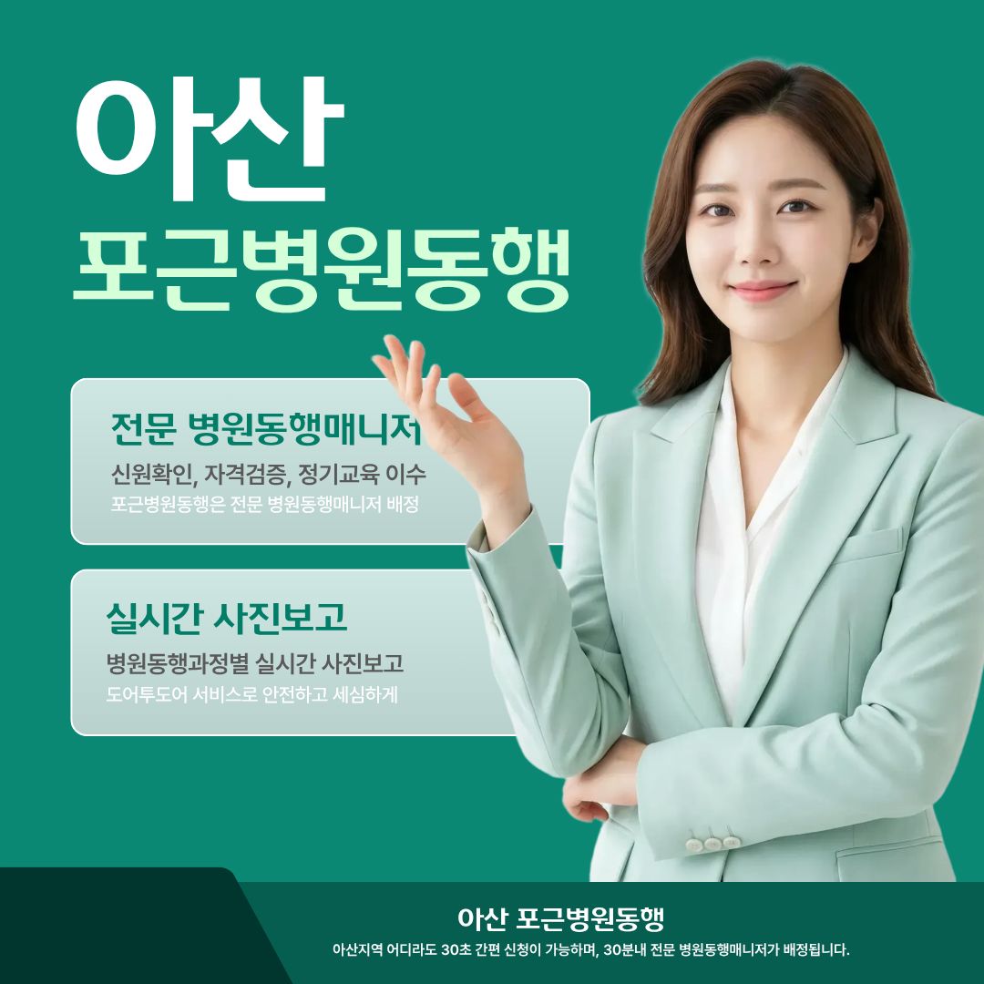 아산 포근병원동행 메인