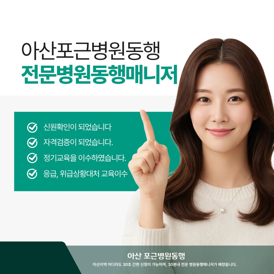 아산 포근병원동행 메인